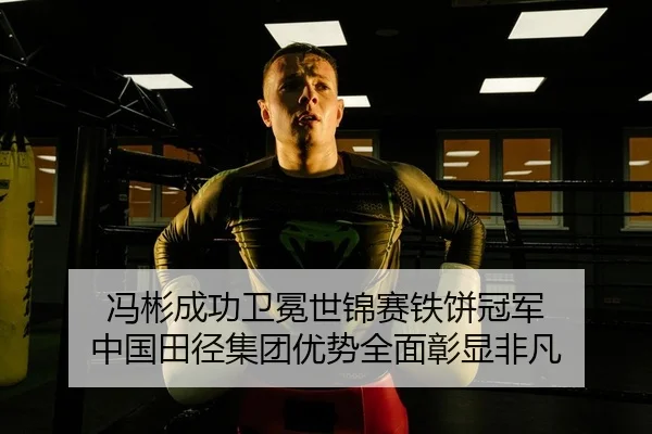feng-bin-cheng-gong-wei-mian-shi-jin-sai-tie-bing-guan-jun-zhong-guo-tian-jing-ji-tuan-you-shi-quan-mian-zhang-xian-fei-2-128.jpg