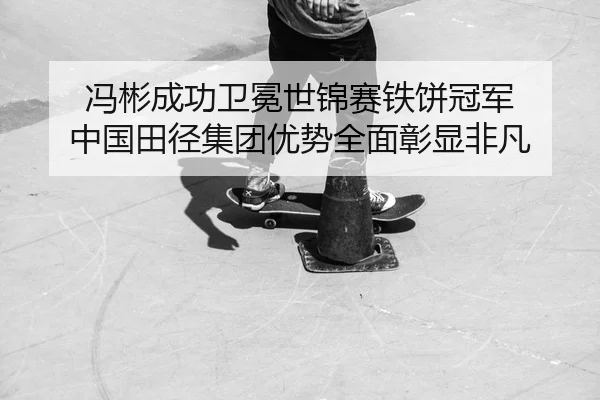 feng-bin-cheng-gong-wei-mian-shi-jin-sai-tie-bing-guan-jun-zhong-guo-tian-jing-ji-tuan-you-shi-quan-mian-zhang-xian-fei-1-590.jpg
